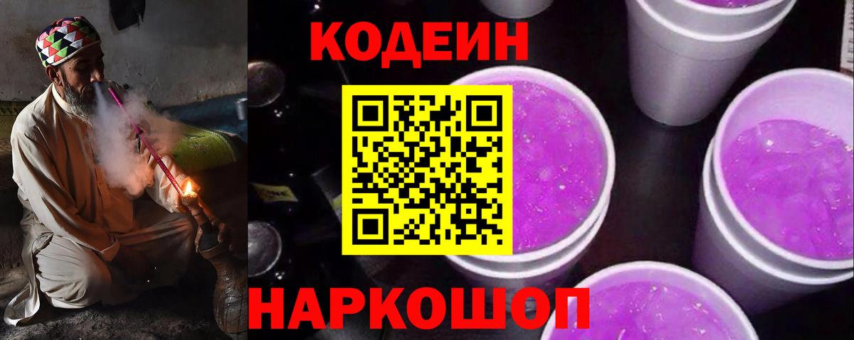 Кодеиновый сироп Lean Purple Drank Томск